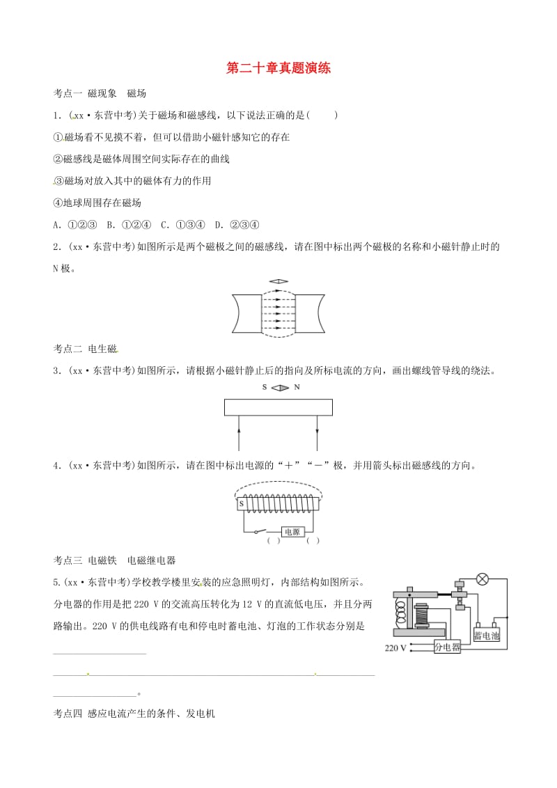 东营专版2019年中考物理总复习第二十章电与磁真题演练.doc_第1页