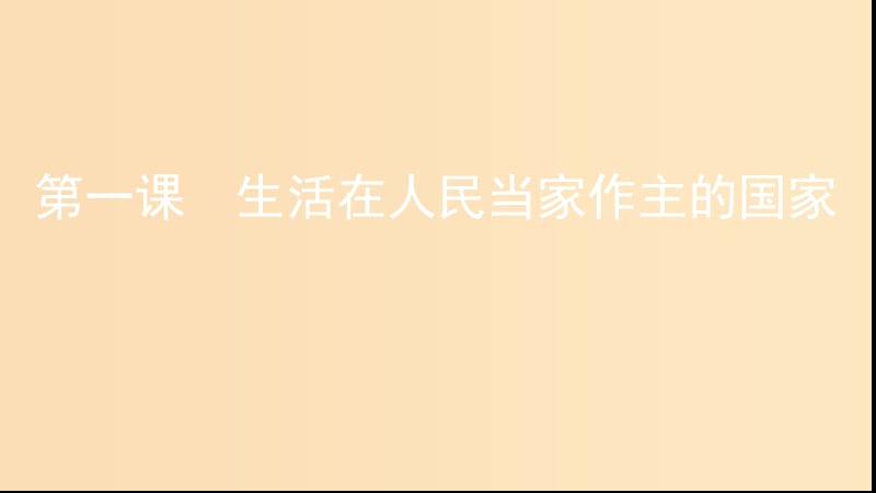 （浙江選考）2020版高考政治一輪復(fù)習 考點突破 第一單元 公民的政治生活 第一課 生活在人民當家作主的國家課件 新人教版必修2.ppt_第1頁