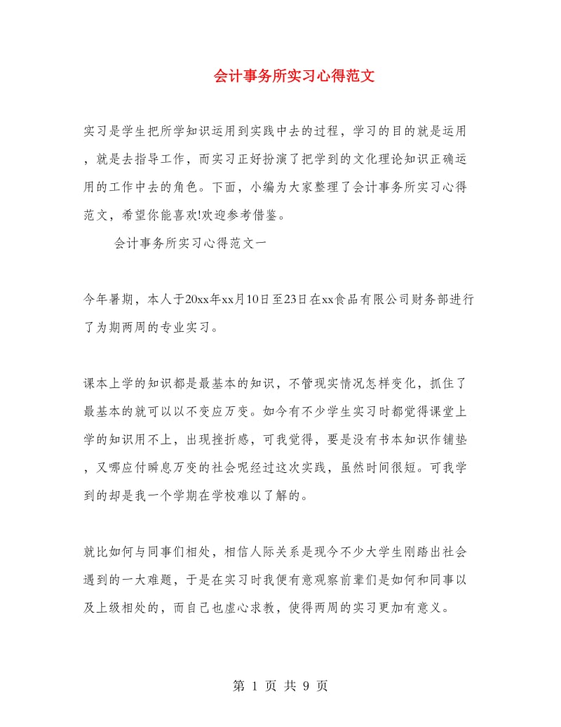 会计事务所实习心得范文.doc_第1页