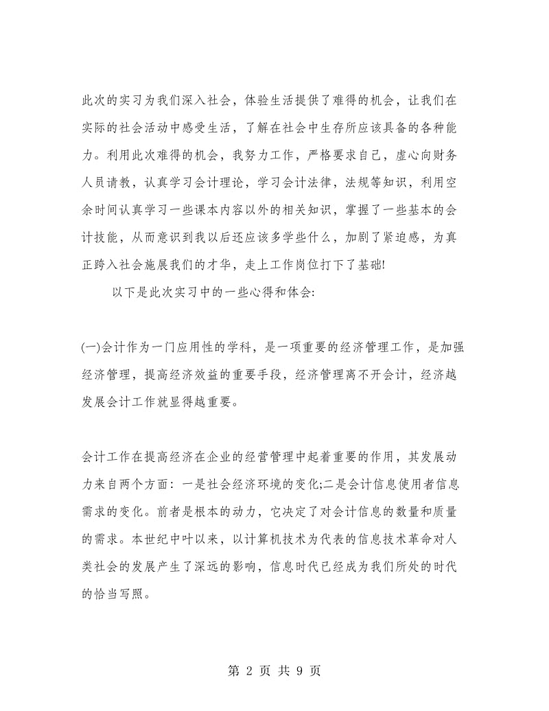 会计事务所实习心得范文.doc_第2页