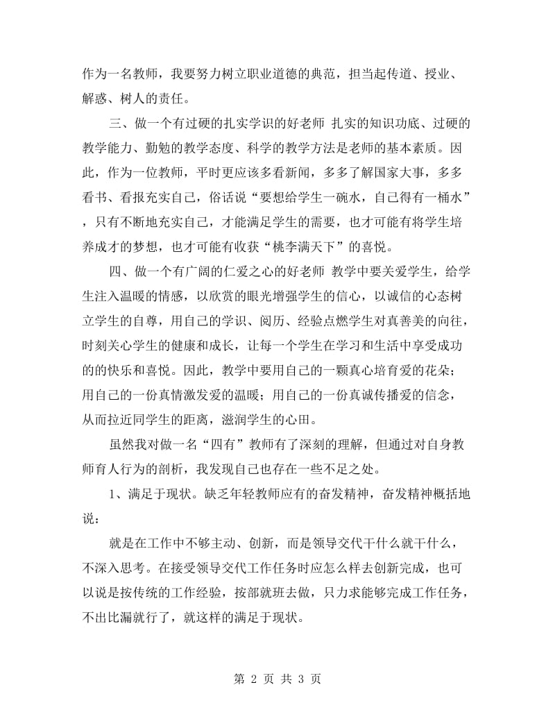 四有教师个人剖析材料.doc_第2页