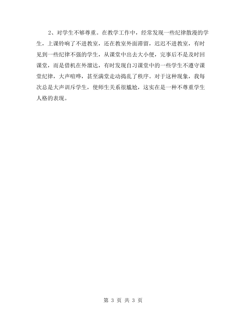 四有教师个人剖析材料.doc_第3页