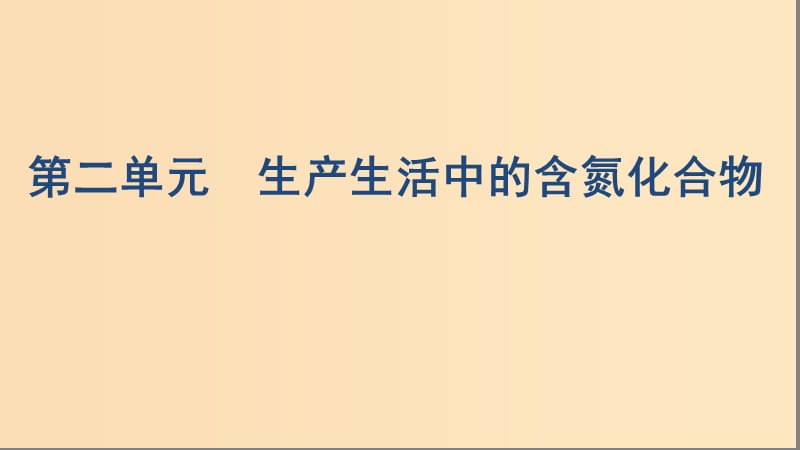 （浙江選考）2020版高考化學(xué)一輪復(fù)習(xí) 專題四 第二單元 生產(chǎn)生活中的含氮化合物課件.ppt_第1頁