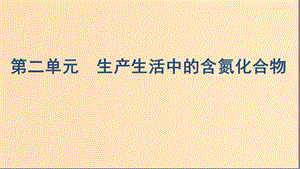 （浙江選考）2020版高考化學(xué)一輪復(fù)習(xí) 專題四 第二單元 生產(chǎn)生活中的含氮化合物課件.ppt