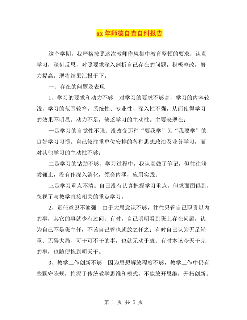 xx年师德自查自纠报告.doc_第1页