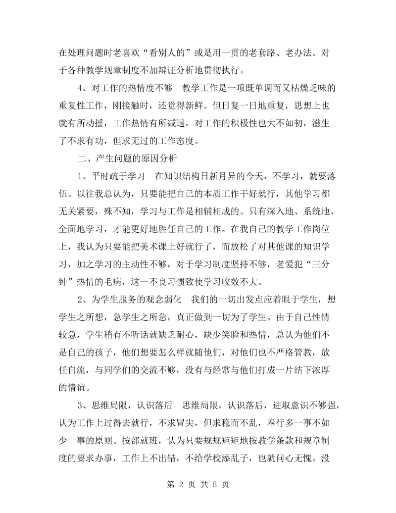 xx年师德自查自纠报告.doc_第2页