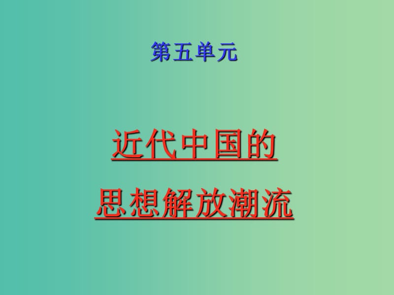 高中歷史 第14課 從“師夷長技”到維新變法課件 新人教版必修3.ppt_第1頁