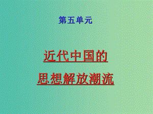 高中歷史 第14課 從“師夷長技”到維新變法課件 新人教版必修3.ppt