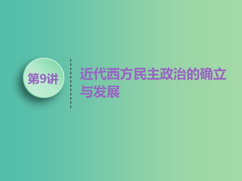 （江蘇專版）2020版高考?xì)v史一輪復(fù)習(xí) 模塊一 政治文明歷程 專題四 西方的政治制度 第9講 近代西方民主政治的確立與發(fā)展課件 人民版.ppt_第1頁(yè)