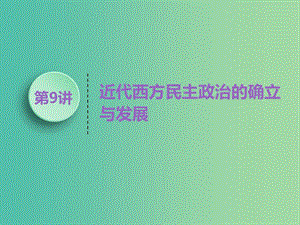 （江蘇專(zhuān)版）2020版高考?xì)v史一輪復(fù)習(xí) 模塊一 政治文明歷程 專(zhuān)題四 西方的政治制度 第9講 近代西方民主政治的確立與發(fā)展課件 人民版.ppt