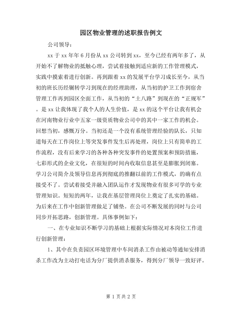 园区物业管理的述职报告例文.doc_第1页