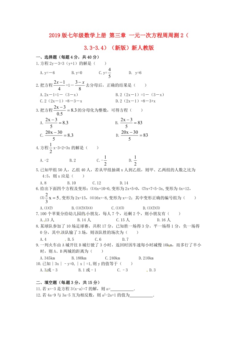 2019版七年级数学上册 第三章 一元一次方程周周测2（3.3-3.4）（新版）新人教版.doc_第1页