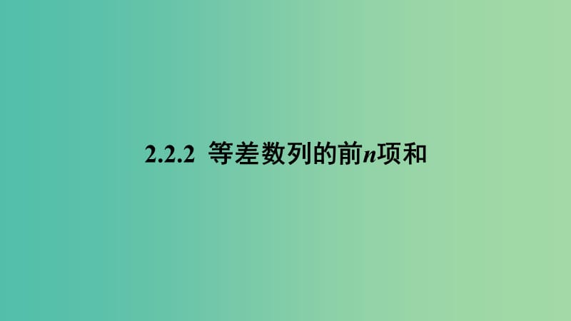 2020版高中数学 第二章 数列 2.2.2 等差数列的前n项和（第2课时）课件 新人教B版必修5.ppt_第1页