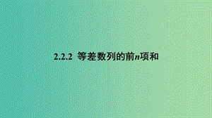 2020版高中數(shù)學(xué) 第二章 數(shù)列 2.2.2 等差數(shù)列的前n項(xiàng)和（第2課時(shí)）課件 新人教B版必修5.ppt