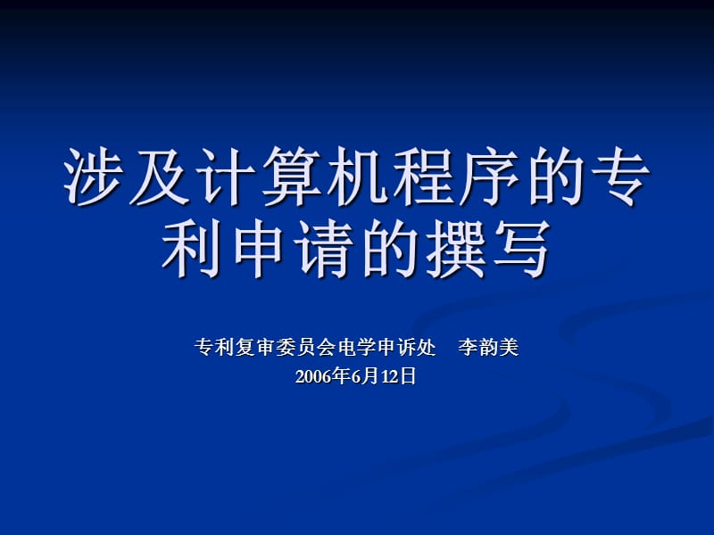 涉及计算机程序的专利申请的撰写.ppt_第1页