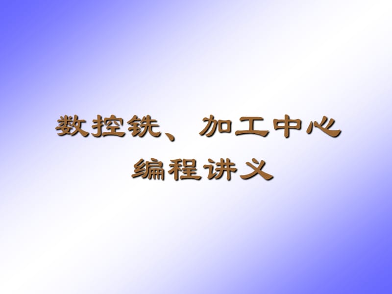 數(shù)控銑床編程基礎.ppt_第1頁