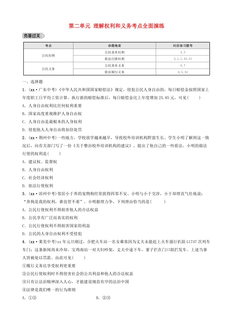 山东省济南市2019年中考道德与法治复习 八下 第二单元 理解权利和义务考点全面演练.doc_第1页