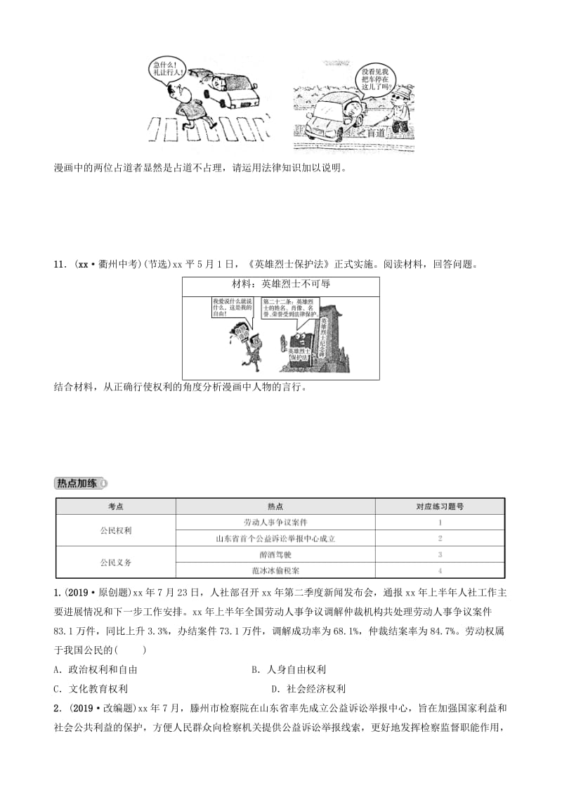 山东省济南市2019年中考道德与法治复习 八下 第二单元 理解权利和义务考点全面演练.doc_第3页