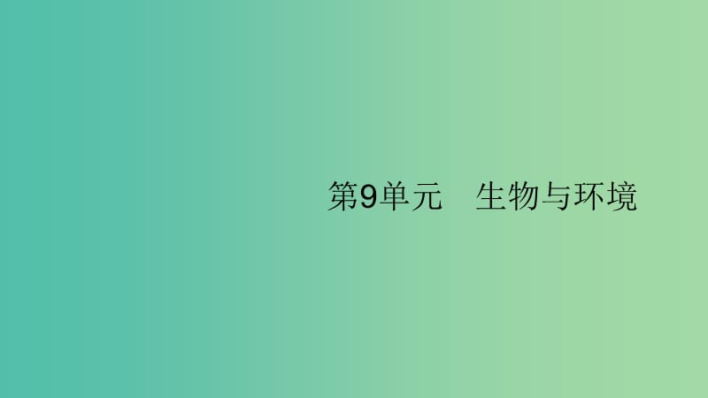 2020版高考生物大一輪復(fù)習 第9單元 生物與環(huán)境 30 種群的特征 種群數(shù)量的變化課件 新人教版.ppt_第1頁