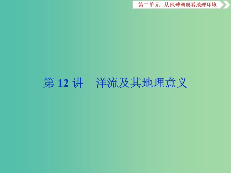 2019版高考地理一轮复习 第2章 从地球圈层看地理环境 第12讲 洋流及其地理意义课件 鲁教版.ppt_第1页