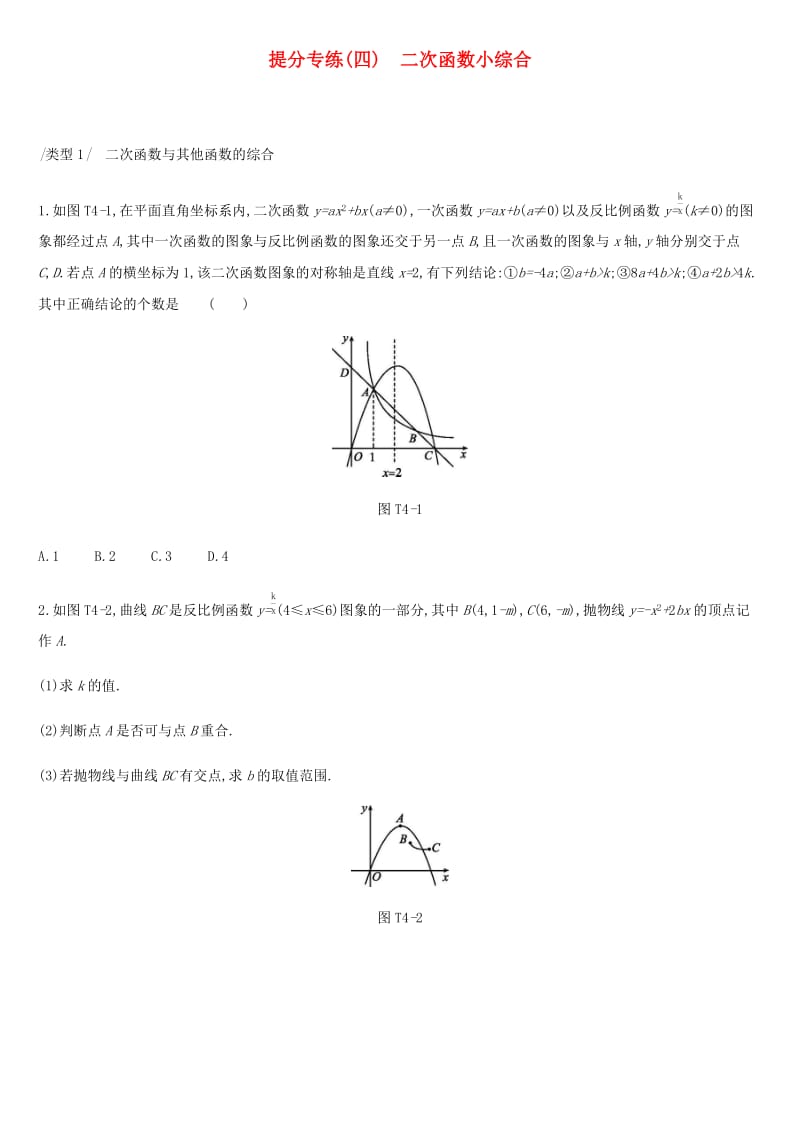 2019年中考数学总复习 提分专练04 二次函数小综合练习 湘教版.doc_第1页