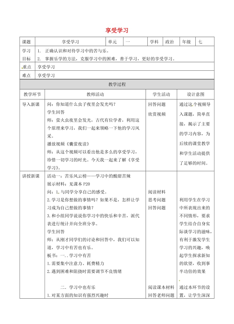 七年级道德与法治上册 第一单元 成长的节拍 第二课 学习新天地 第二框 享受学习教案 新人教版 (2).doc_第1页