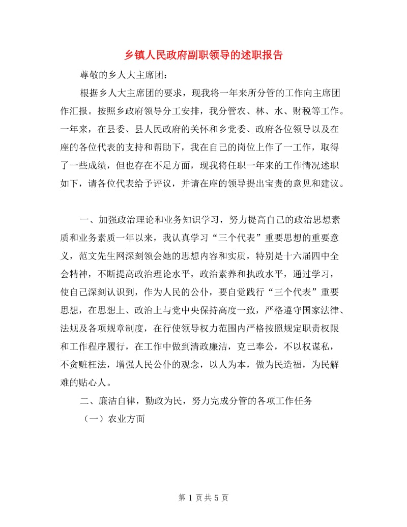 乡镇人民政府副职领导的述职报告.doc_第1页