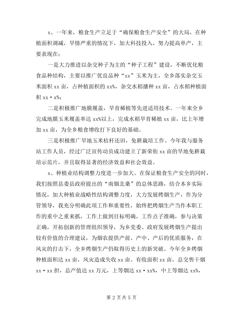 乡镇人民政府副职领导的述职报告.doc_第2页