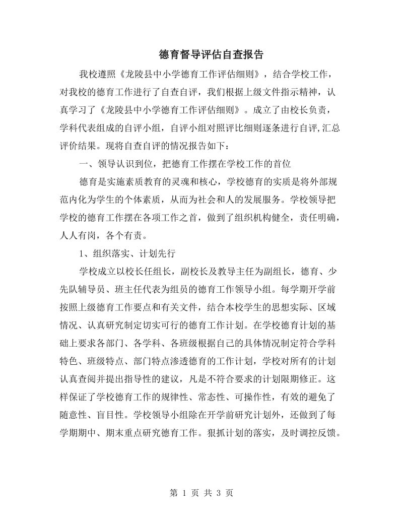 德育督导评估自查报告.doc_第1页