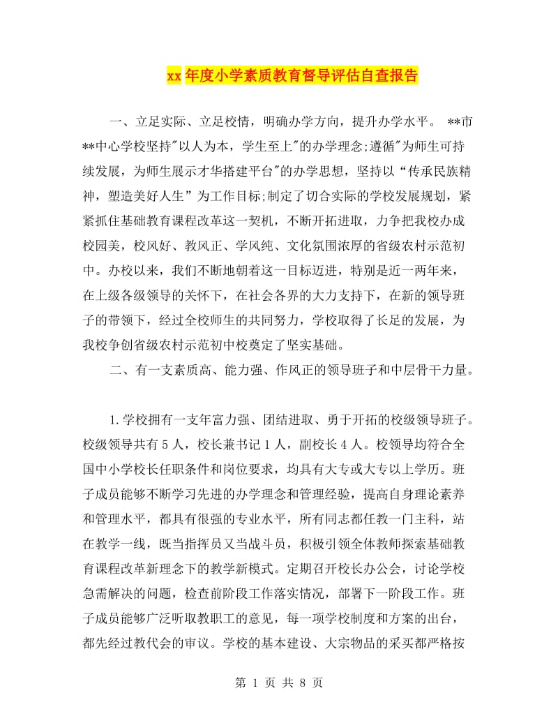 xx年度小学素质教育督导评估自查报告.doc_第1页