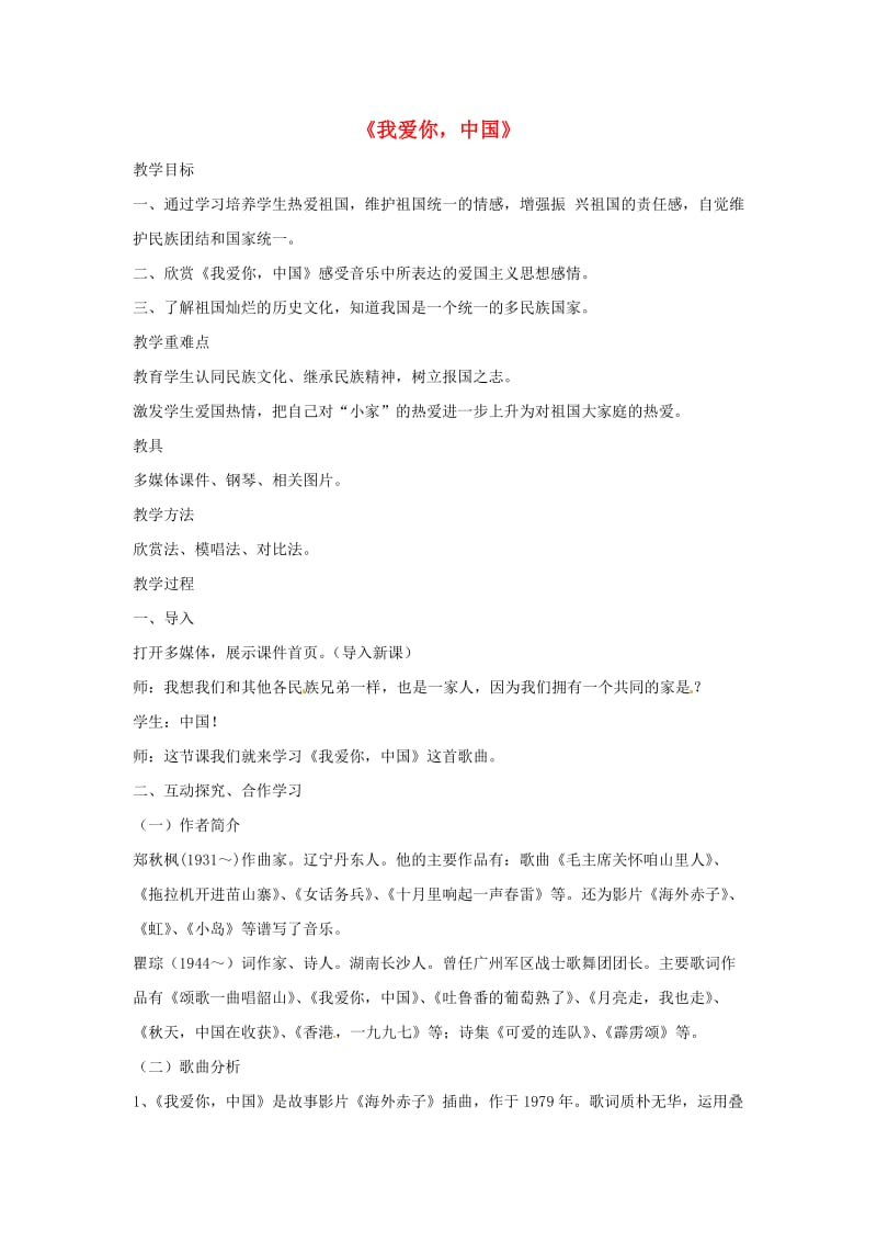 七年级音乐上册 第二单元《我爱你中国》教案 湘艺版.doc_第1页