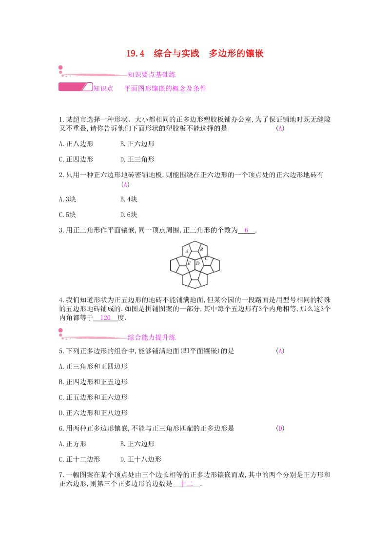 2019年春八年级数学下册 第19章 四边形 19.4 综合与实践 多边形的镶嵌课时作业 （新版）沪科版.doc_第1页