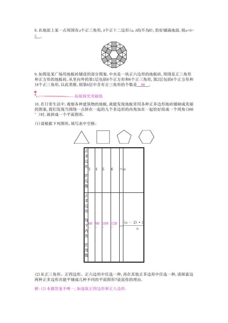 2019年春八年级数学下册 第19章 四边形 19.4 综合与实践 多边形的镶嵌课时作业 （新版）沪科版.doc_第2页