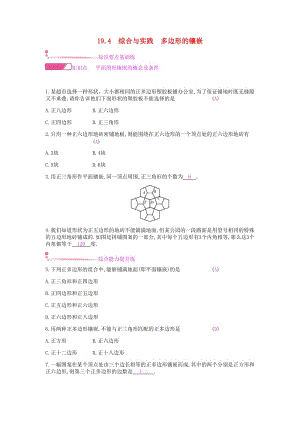 2019年春八年級數(shù)學下冊 第19章 四邊形 19.4 綜合與實踐 多邊形的鑲嵌課時作業(yè) （新版）滬科版.doc