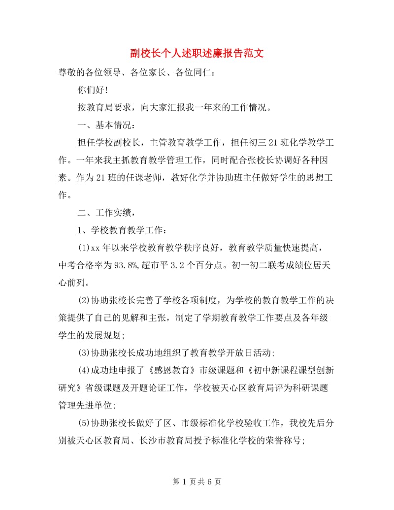 副校长个人述职述廉报告范文.doc_第1页