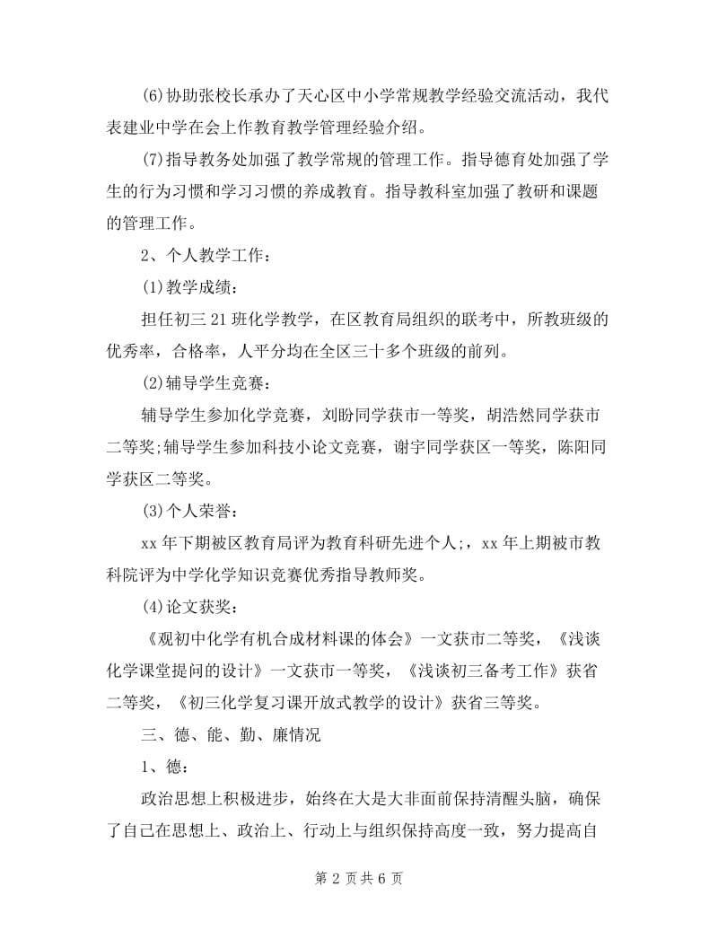 副校长个人述职述廉报告范文.doc_第2页