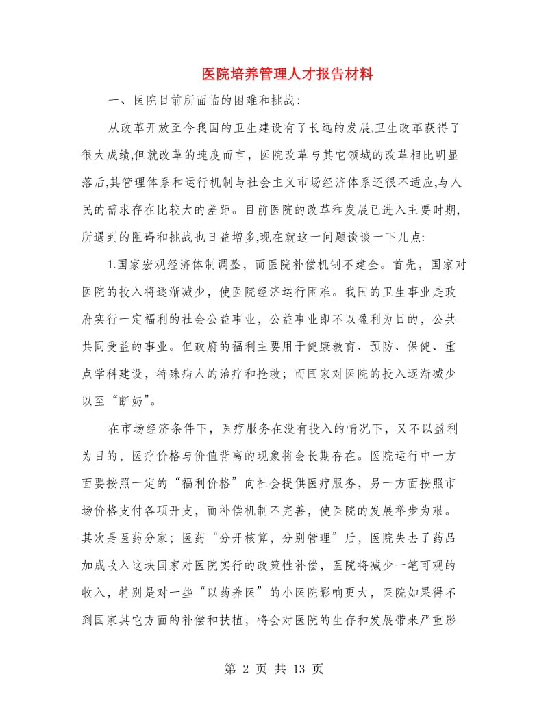 医院培养管理人才报告材料.doc_第2页