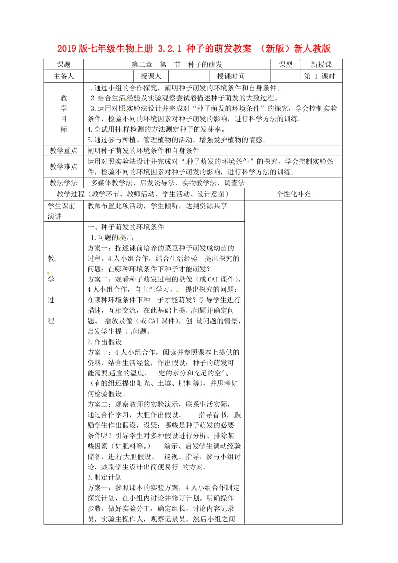 2019版七年级生物上册 3.2.1 种子的萌发教案 （新版）新人教版.doc_第1页