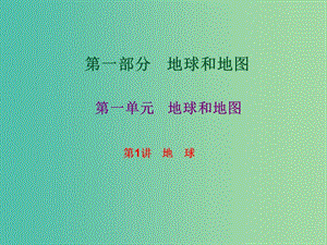 2019高考地理總復(fù)習(xí) 區(qū)域地理 第一部分 地球和地圖 第一單元 地球和地圖 第1講 地球課件 新人教版.ppt