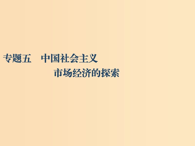 （江蘇專版）2020版高考政治一輪復(fù)習(xí) 經(jīng)濟(jì)學(xué)常識 專題五 中國-社會主義市場經(jīng)濟(jì)的探索課件 新人教版選修2.ppt_第1頁