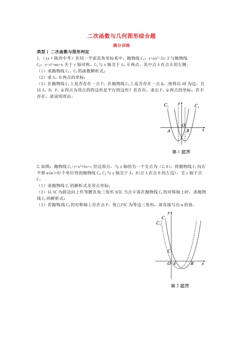 2019届中考数学复习 专项二 解答题专项 十、二次函数与几何图形综合题练习.doc_第1页