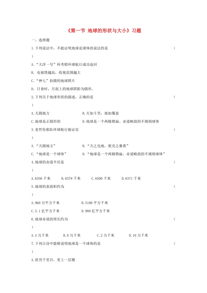 七年级地理上册 1.1 地球的形状和大小习题 （新版）商务星球版.doc_第1页