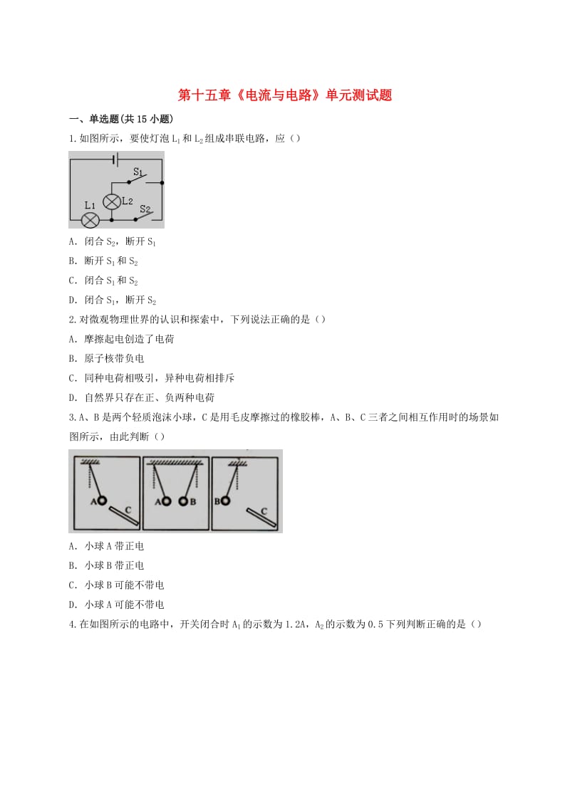 九年级物理全册 第十五章《电流与电路》测试题（含解析）（新版）新人教版.doc_第1页