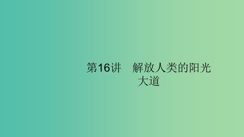 2020版高考歷史大一輪復(fù)習(xí) 專題四 西方政治文明的演進 16 解放人類的陽光大道課件 人民版.ppt_第1頁