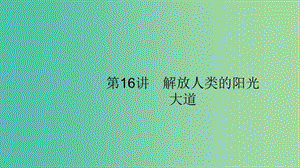 2020版高考?xì)v史大一輪復(fù)習(xí) 專題四 西方政治文明的演進(jìn) 16 解放人類的陽(yáng)光大道課件 人民版.ppt