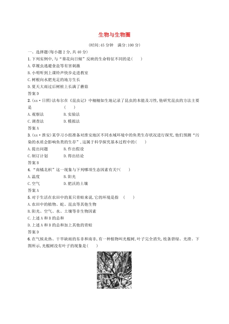 甘肃省2019年中考生物总复习 单元检测(一).doc_第1页