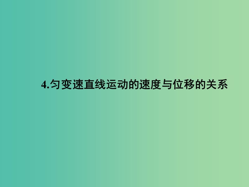 高中物理 2.4匀变速直线运动的速度与位移的关系课件 新人教版必修1.ppt_第1页