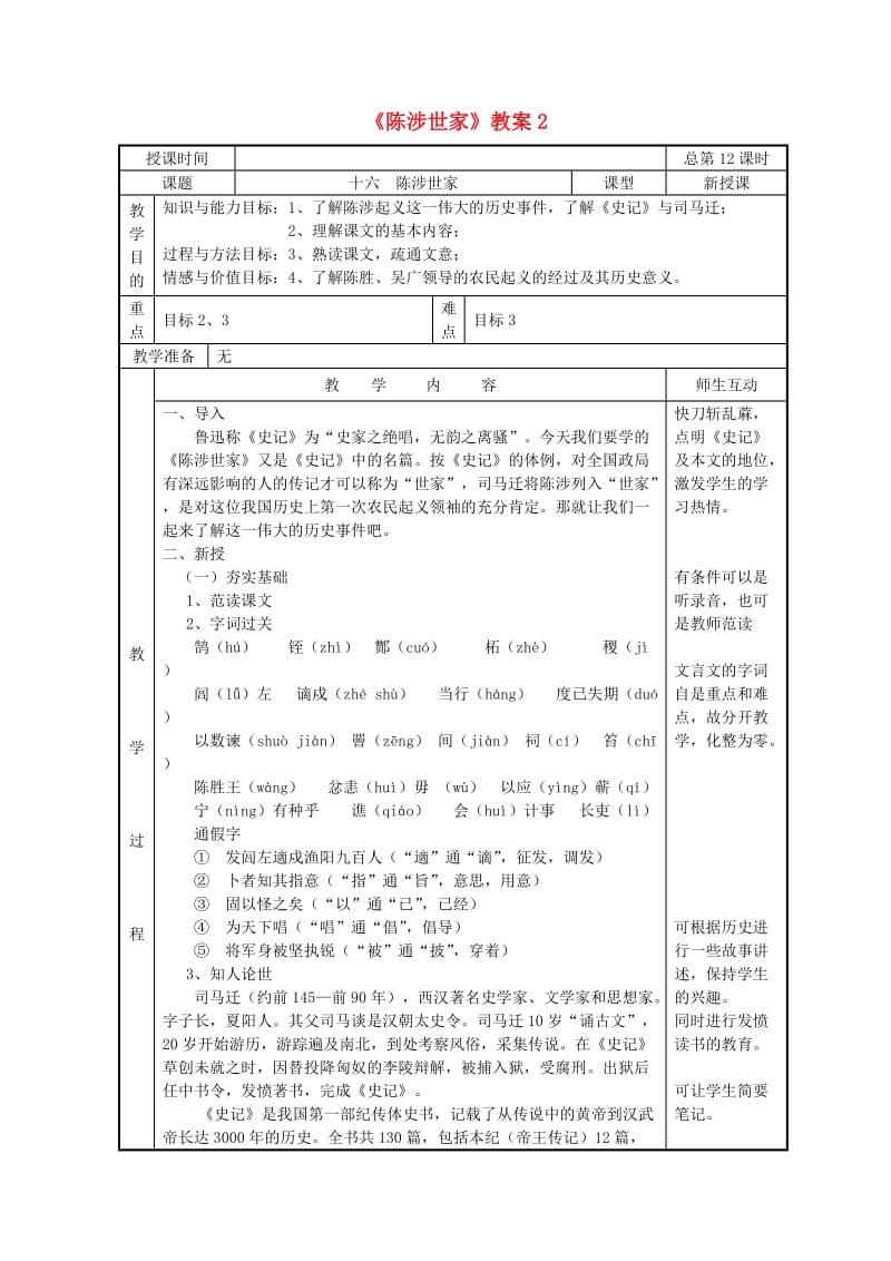 九年级语文上册 第五单元 16 陈涉世家教案2 苏教版.doc_第1页