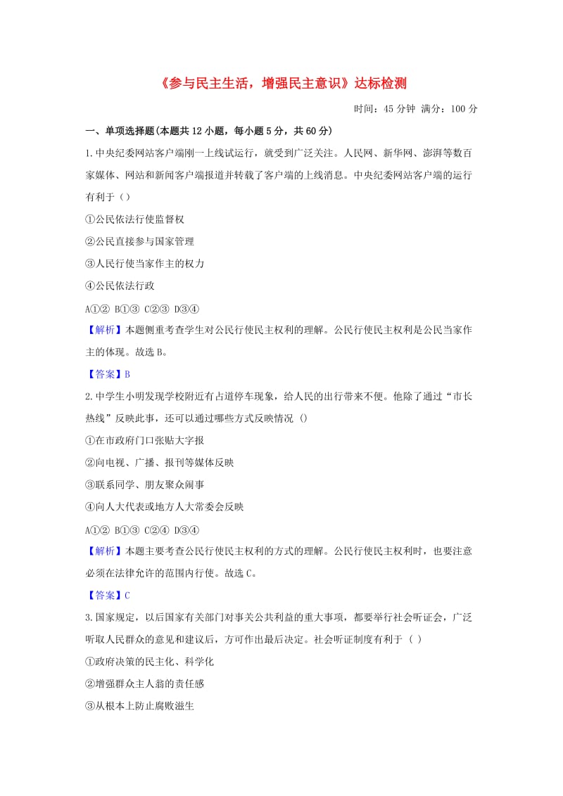 2019中考道德与法治一轮复习 参与民主生活增强民主意识达标训练（含解析） 新人教版.doc_第1页