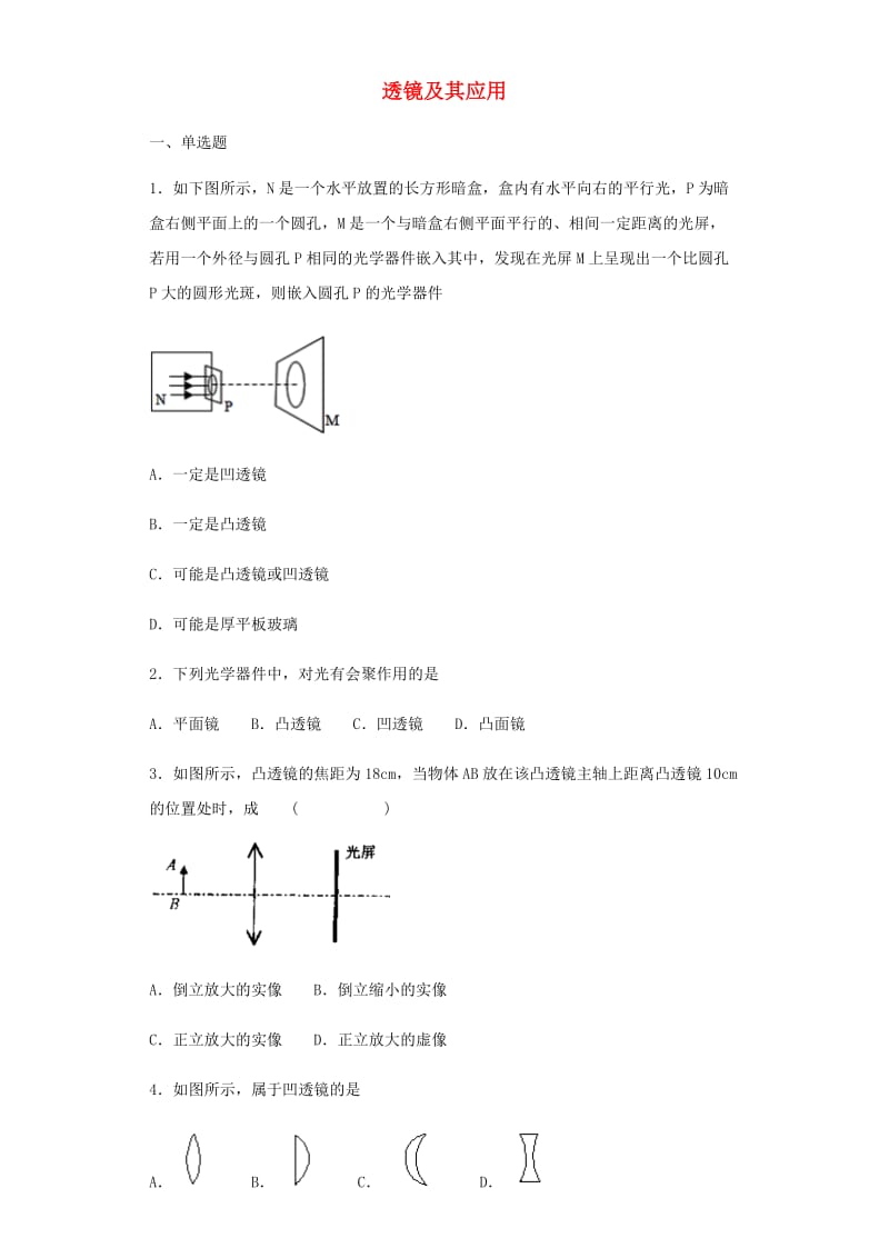 2019年中考物理小题狂做（选择题）透镜及其应用（含解析）.doc_第1页